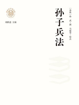 cover image of "新时代万有文库"孙子兵法